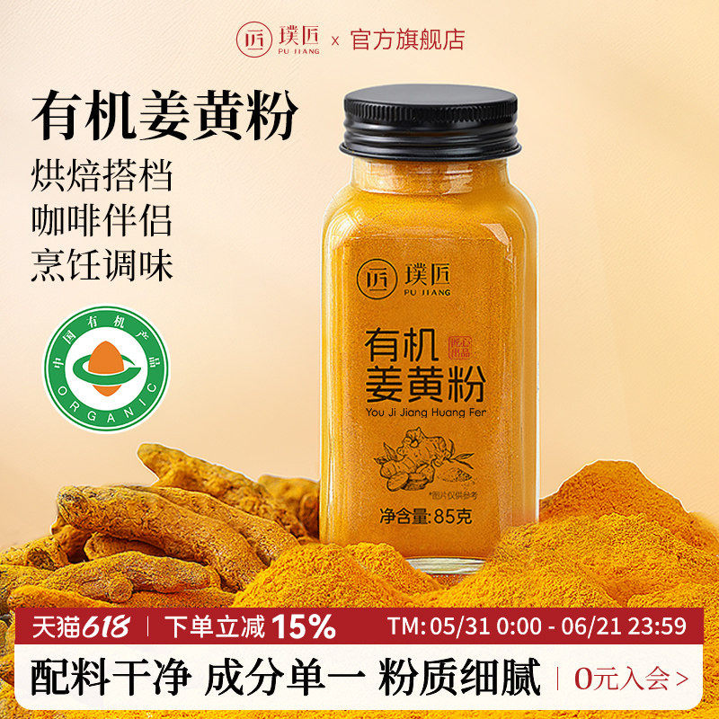 璞匠有机姜黄粉官方旗舰店胡椒姜黄饮肉桂粉食用冲饮咖啡烘焙食品