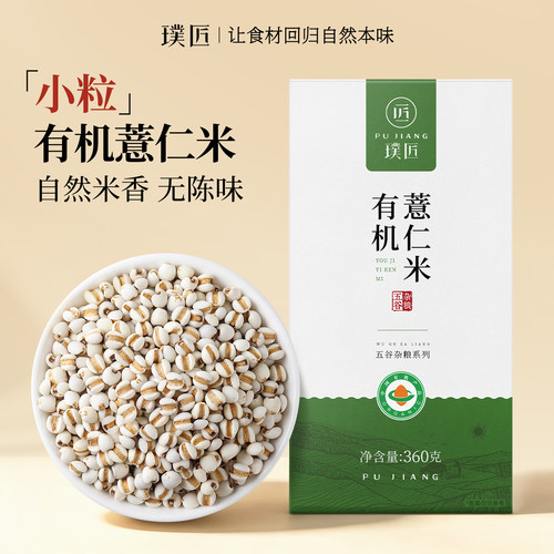 璞匠有机薏米仁新货五谷杂粮薏仁