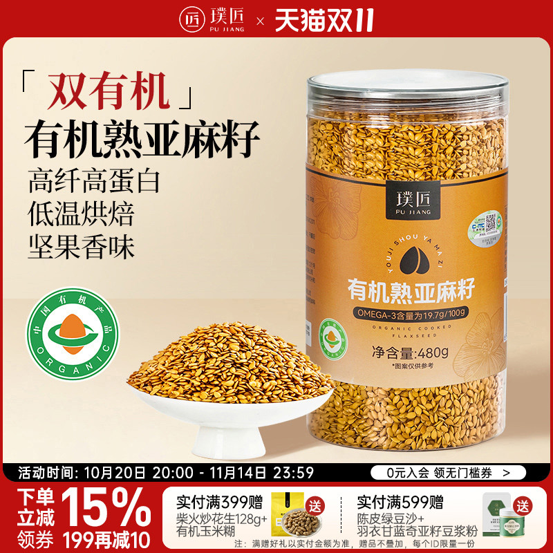 璞匠有机熟亚麻籽官方旗舰店内蒙古黄金亚麻子粉即食膳食代餐食品