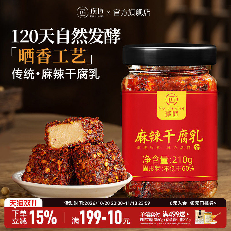 璞匠麻辣豆腐乳旗舰店云南牟定腐乳霉豆腐非湖南毛豆腐下饭菜调味
