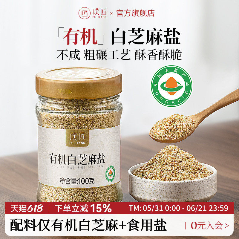 璞匠有机白芝麻盐官方旗舰店即食熟黑芝麻粉咸味撒料烧烤烘焙调料