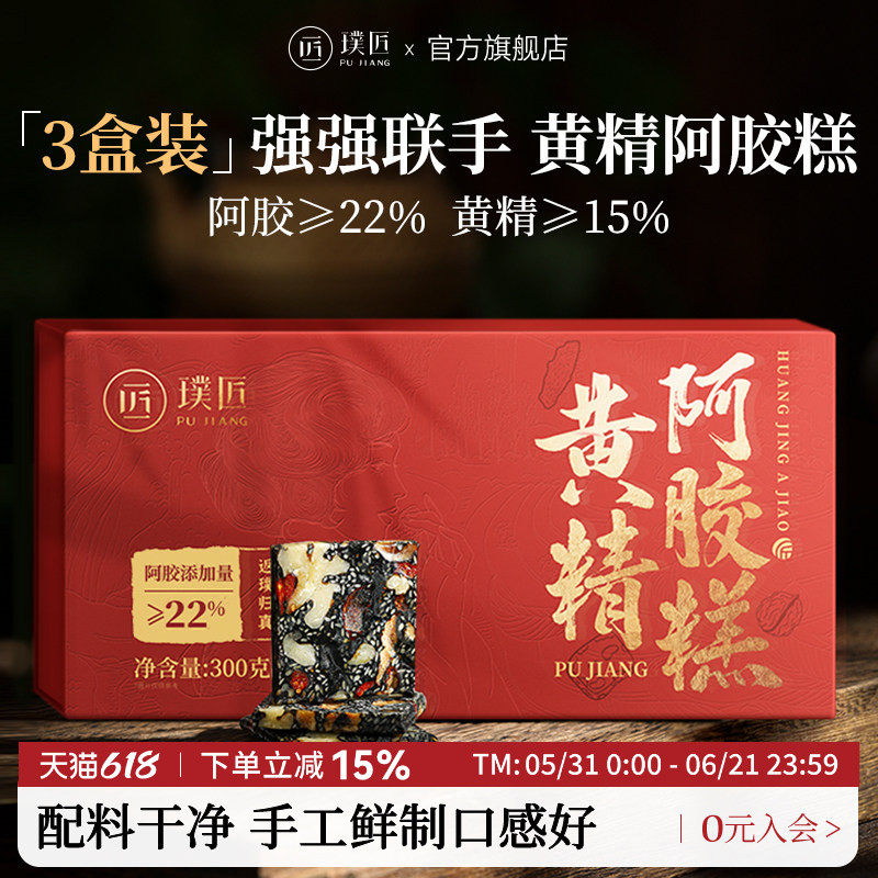 【组合装】璞匠黄精阿胶糕即食核桃仁红枣黄精枸杞3盒装