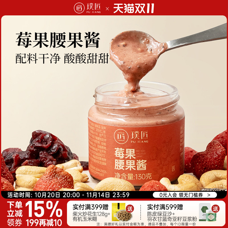 璞匠莓果腰果酱面包涂抹酱沙拉酱