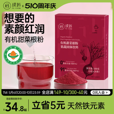 璞匠甜菜根粉果蔬粉便携装