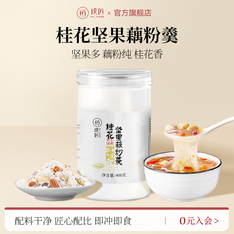 璞匠桂花坚果藕粉早餐代餐食品