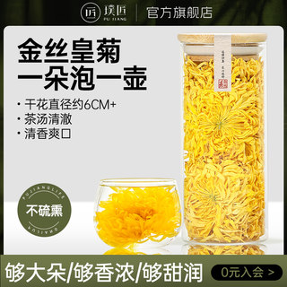 璞匠金丝皇菊黄山原产大菊花茶精选大朵花草茶叶搭枸杞红枣泡水喝