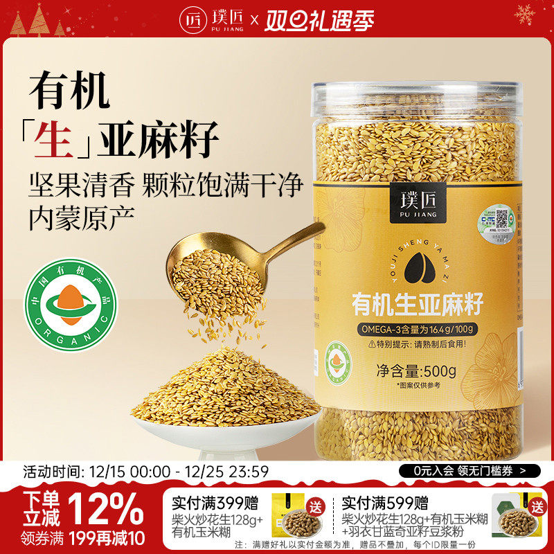 璞匠有机生亚麻籽黄金亚麻子杂粮