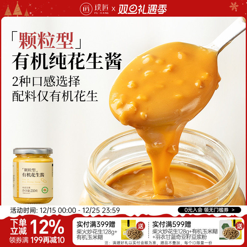 璞匠颗粒有机纯花生酱抹面包拌面