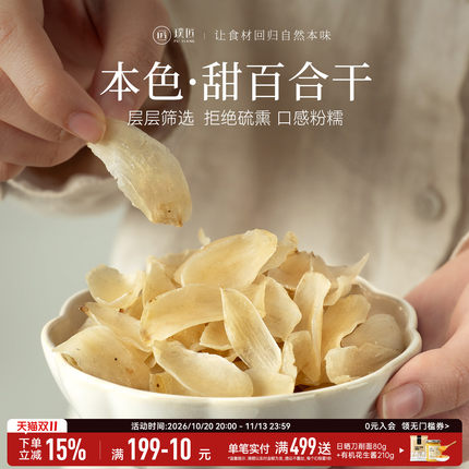 璞匠兰州百合干干货官方旗舰店新货甜百合食用煲汤煮粥搭莲子银耳