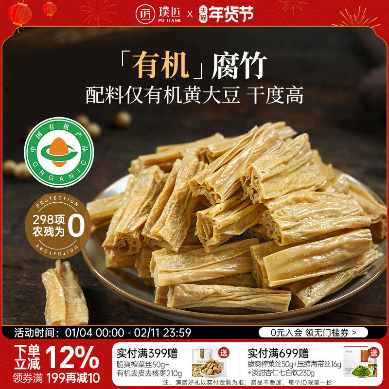 璞匠有机腐竹干货年货豆制品旗舰店火锅食材豆腐皮石屏黄豆腐竹段,粮油调味/速食/干货/烘焙,豆腐皮/腐竹/豆制品干货,淘宝优惠券,粉丝福利购,淘宝优惠卷