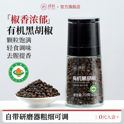 璞匠有机黑胡椒颗粒带研磨器