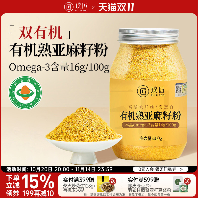 璞匠有机亚麻籽粉官方旗舰店内蒙古熟黄金亚麻子粉烘焙膳食纤维粉