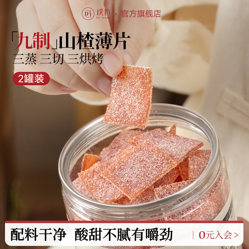 璞匠九制山楂片官方旗舰店山东特产传统山楂糕点蜜饯休闲零食小吃