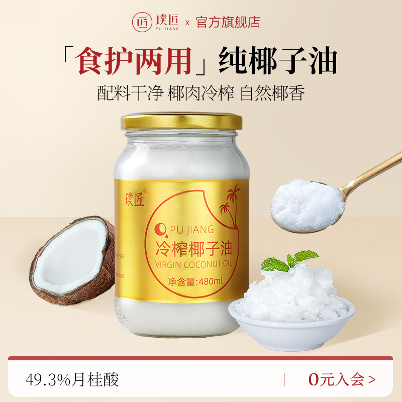璞匠冷榨椰子油食用480ml