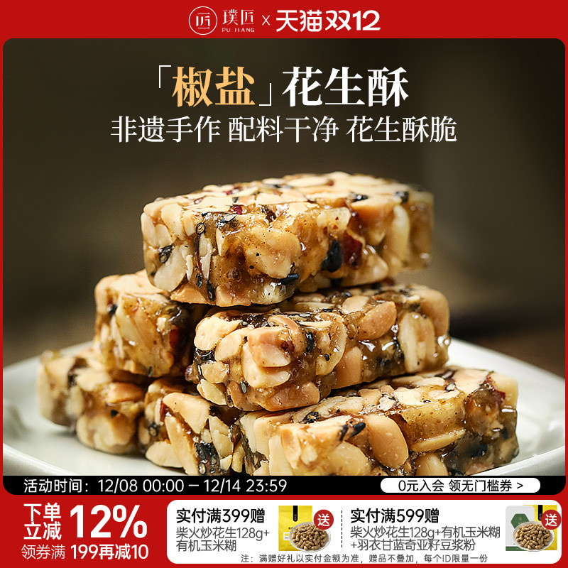 璞匠椒盐花生酥手工糕点休闲零食