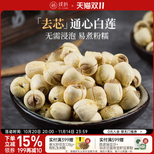璞匠通心白莲子干货去芯莲子官方旗舰店通芯无芯莲米搭百合银耳羹