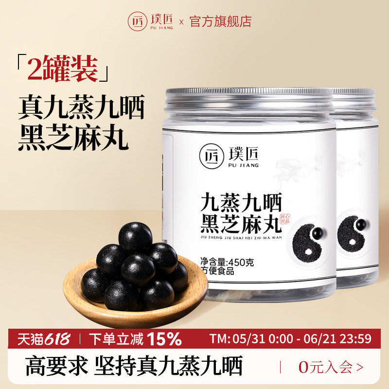 【组合装】璞匠九蒸九晒黑芝麻丸旗舰店正品手工芝麻球2瓶