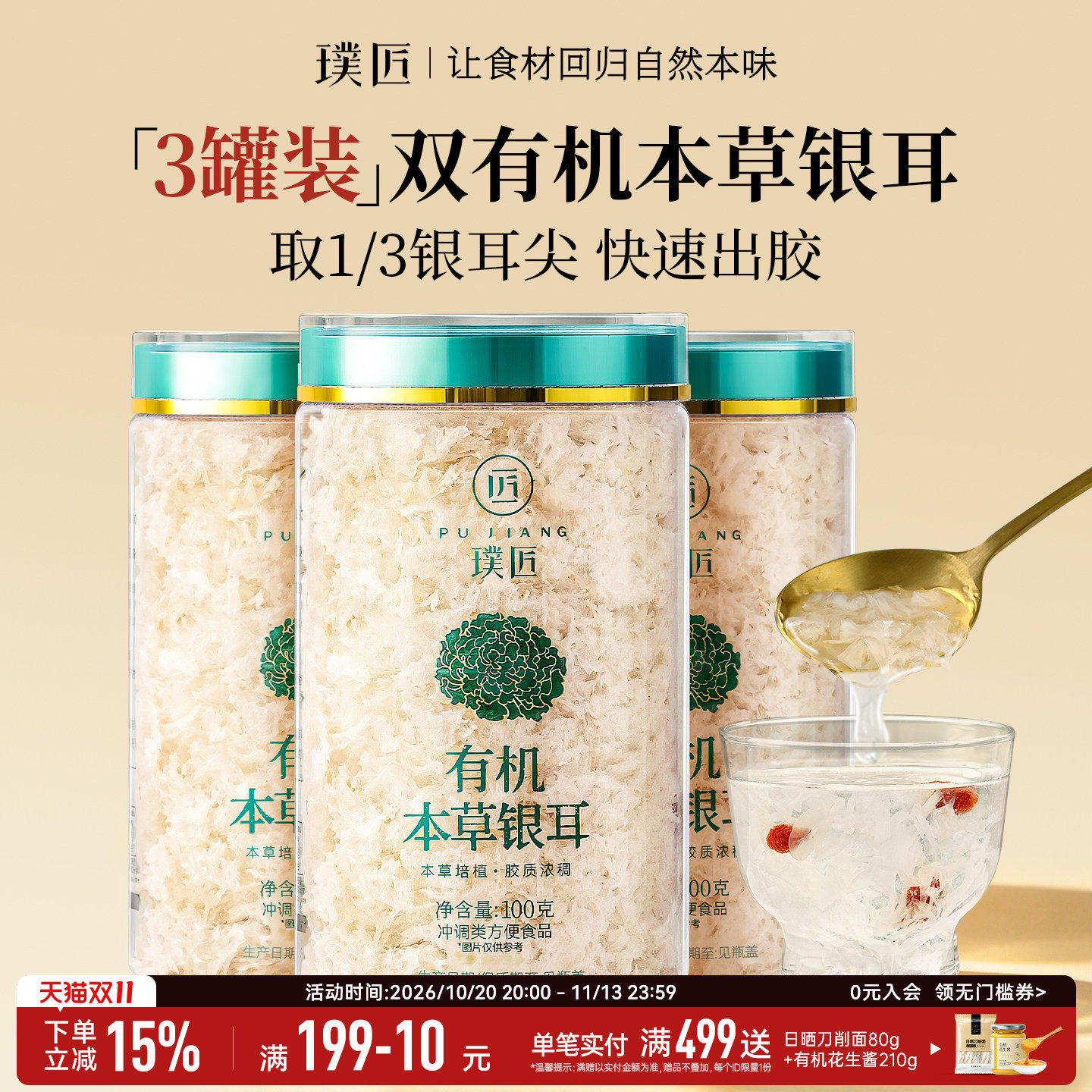 璞匠有机本草银耳免洗3罐装