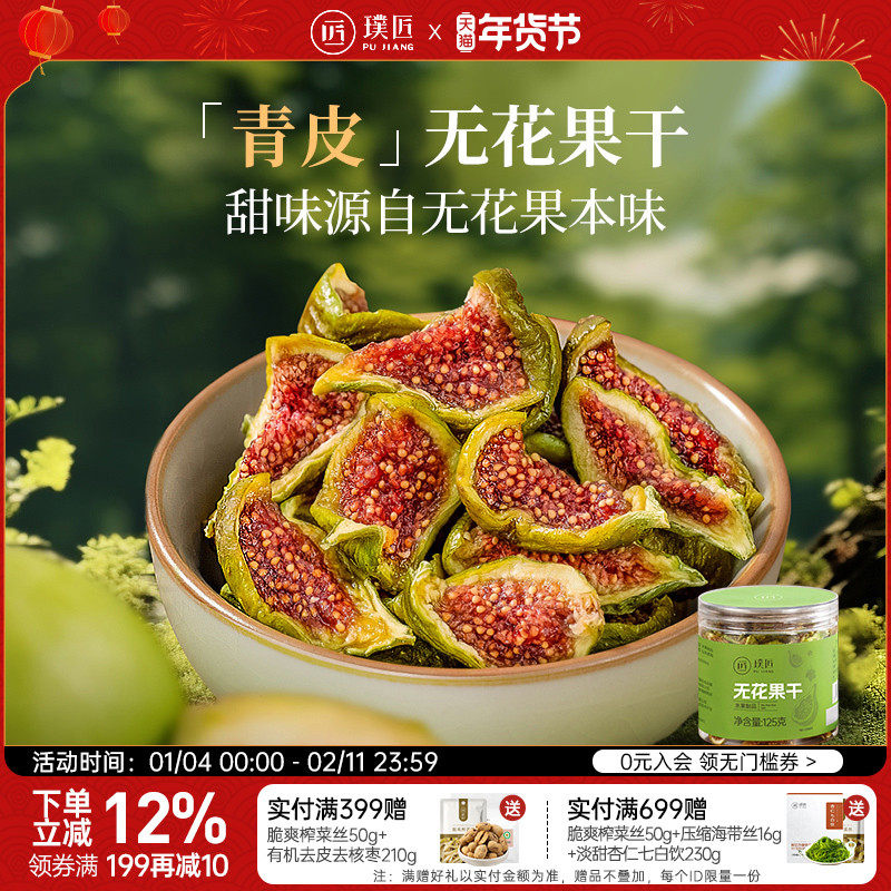 璞匠即食青皮无花果干泡水煲汤水果干新货威海特产果脯年货零食品,零食/坚果/特产,无花果干,淘宝优惠券,粉丝福利购,淘宝优惠卷