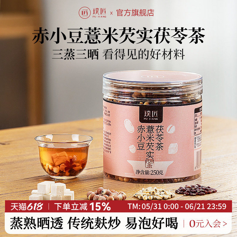 璞匠三蒸三晒赤小豆薏米芡实茯苓茶谷物茶代用茶薏苡仁茶旗舰店