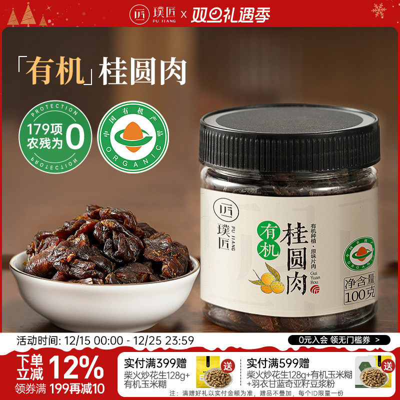 璞匠有机桂圆肉龙眼干桂圆干货