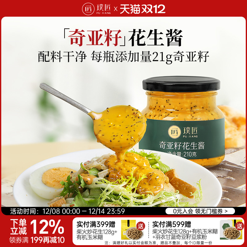 璞匠奇亚籽花生酱沙拉酱面包酱