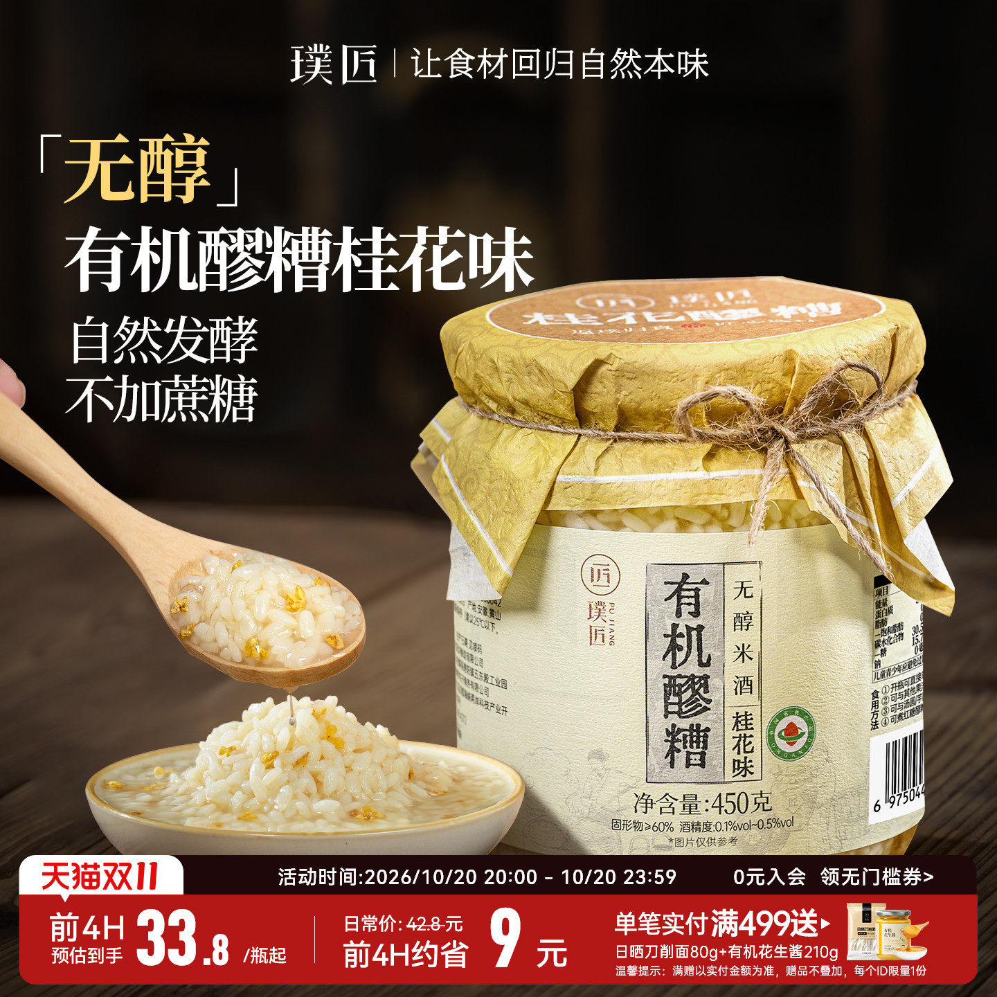 璞匠桂花味有机醪糟无醇米酒甜酒