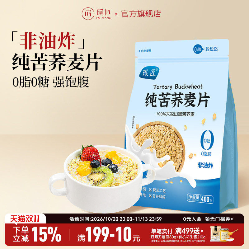 璞匠纯苦荞麦片官方旗舰店非油炸黑苦荞麦片冲泡即食早餐代餐食品