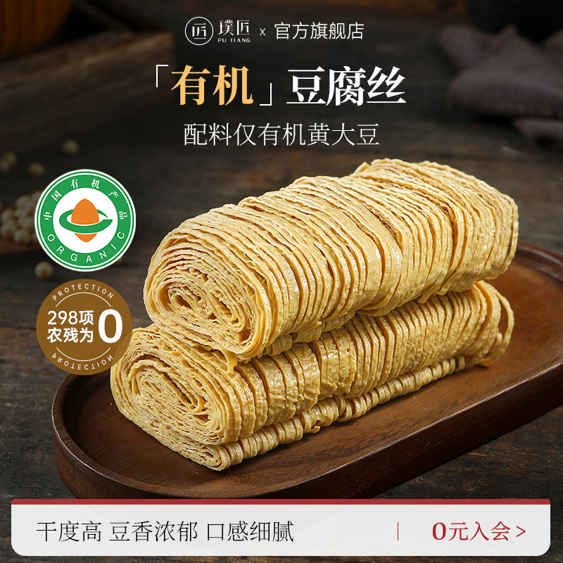 璞匠有机豆腐丝干货云南石屏特产凉拌火锅豆皮腐竹丝云丝千张干丝