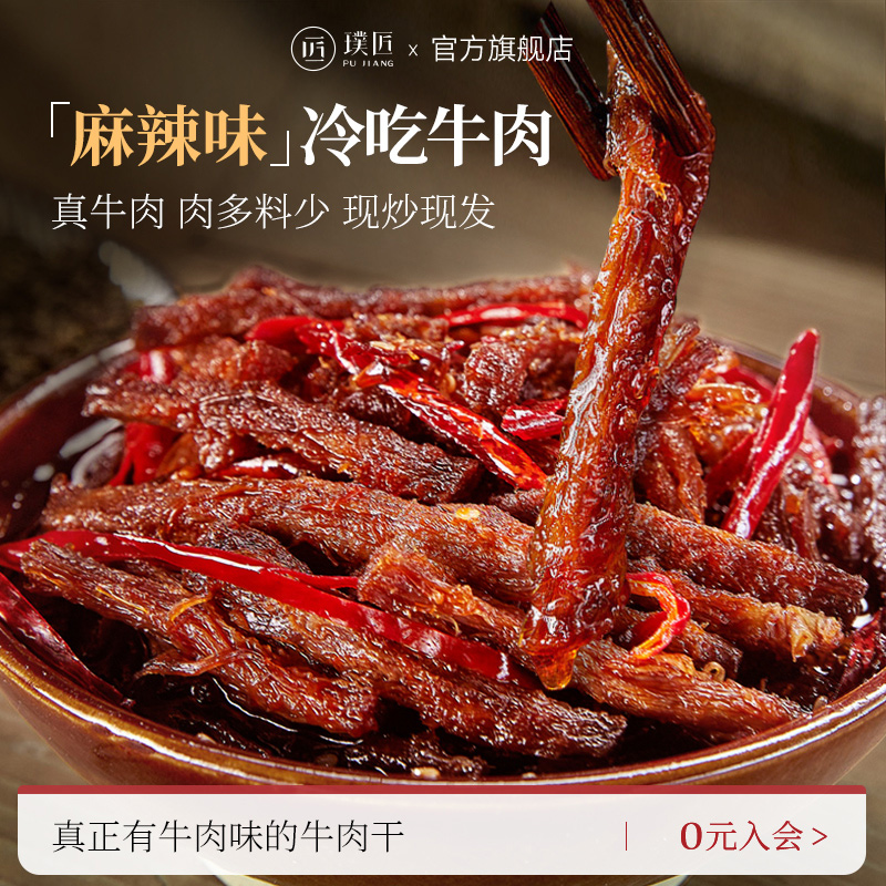 璞匠麻辣冷吃牛肉干即食鹵味零食