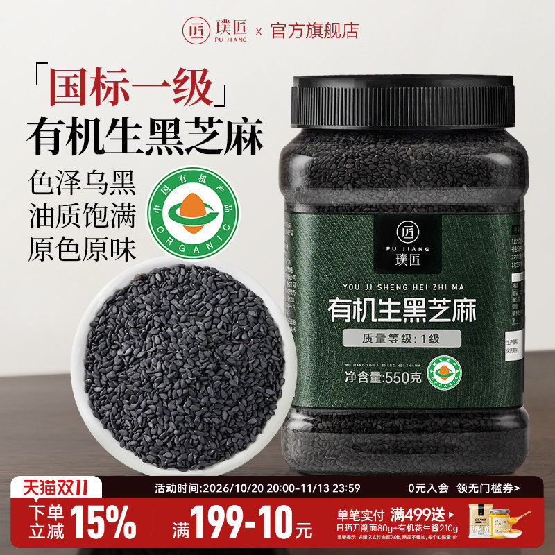 璞匠有机黑芝麻生新货五谷杂粮