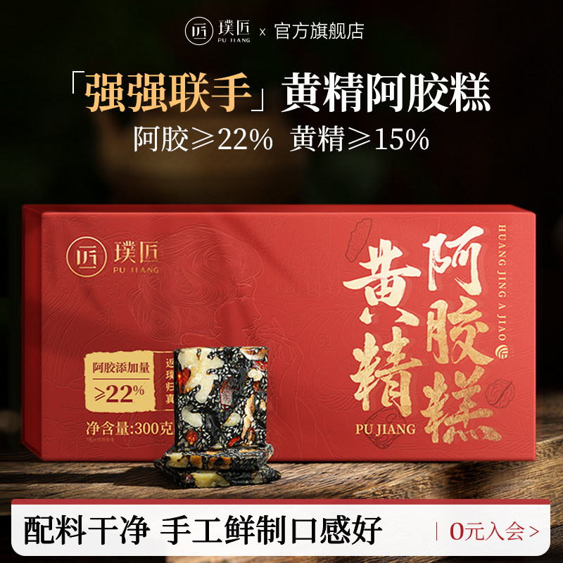 璞匠黄精阿胶糕正品官方旗舰店黑芝麻红枣枸杞核桃零食礼盒装送礼