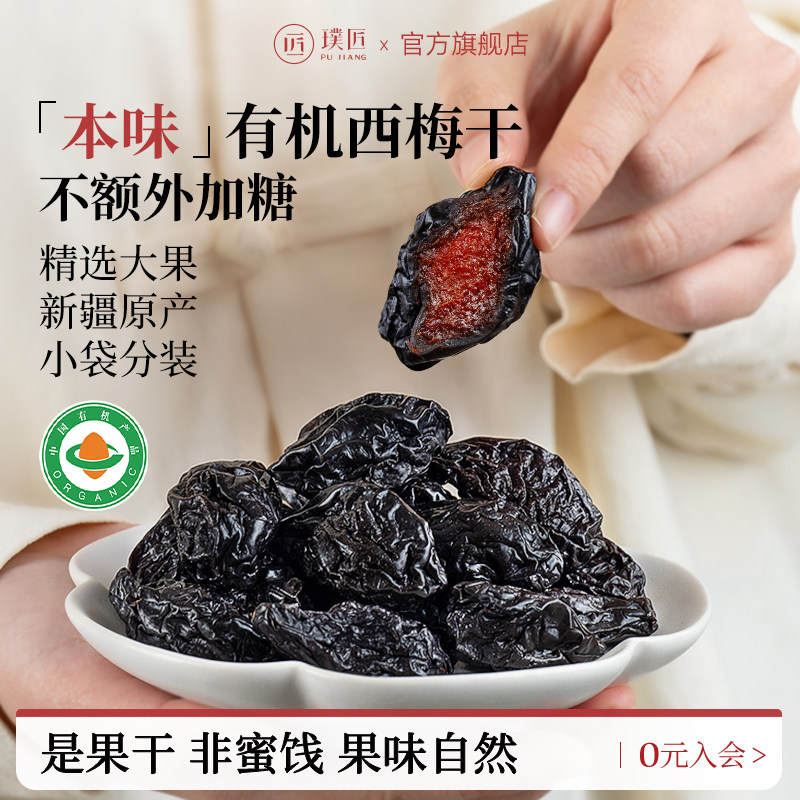 璞匠有机西梅干正品官方旗舰店新疆乌梅子果干原味零食独立小包装