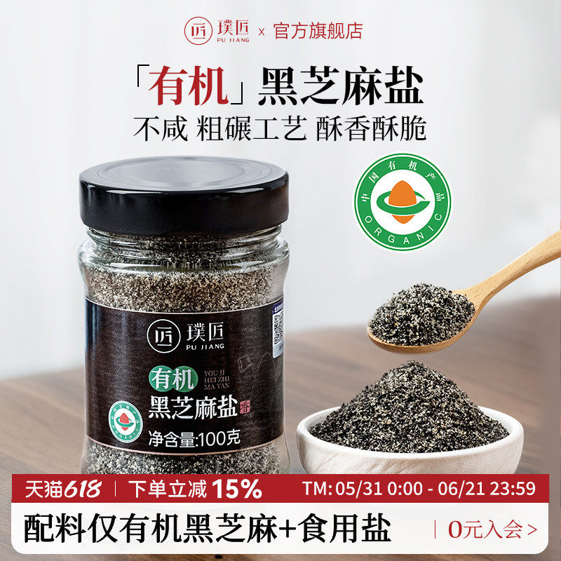 璞匠有机黑芝麻盐官方旗舰店即食熟白芝麻粉咸味调料烧烤蘸料撒料