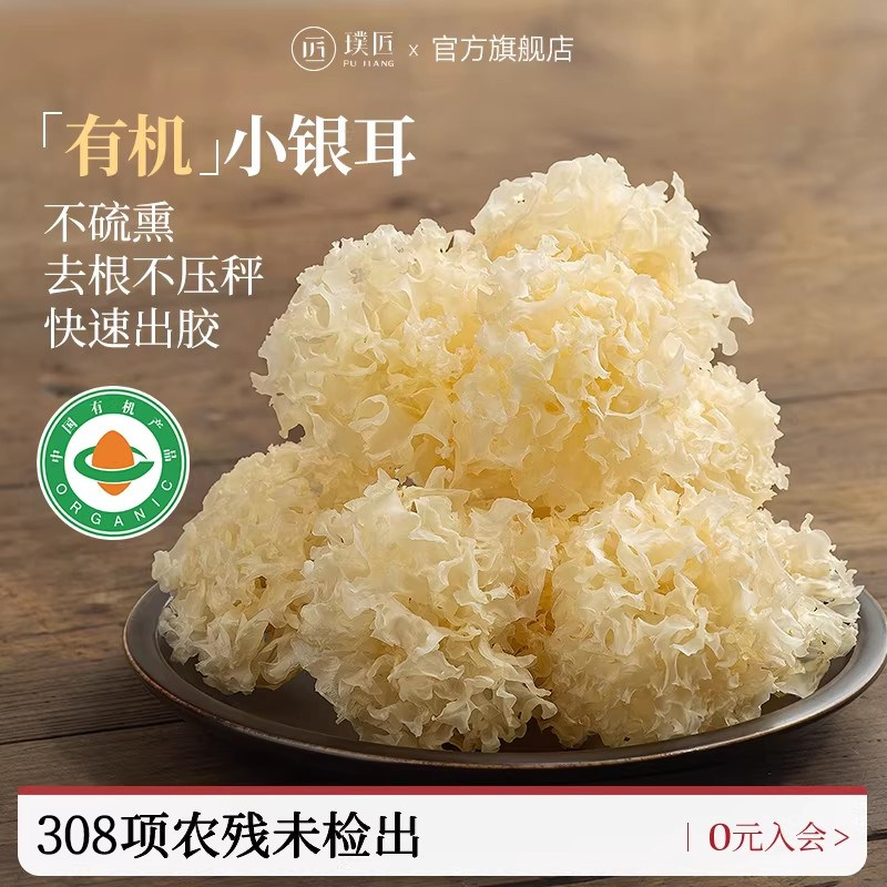 璞匠有机银耳干货正品官方旗舰店福建古田小银耳雪耳丑耳糯白木耳