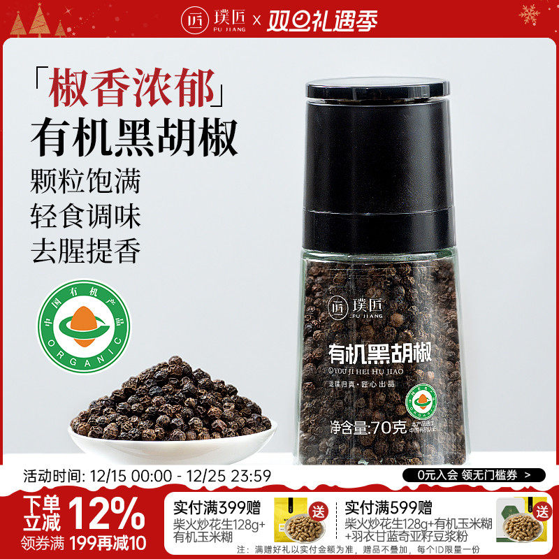 璞匠有机黑胡椒颗粒带研磨器