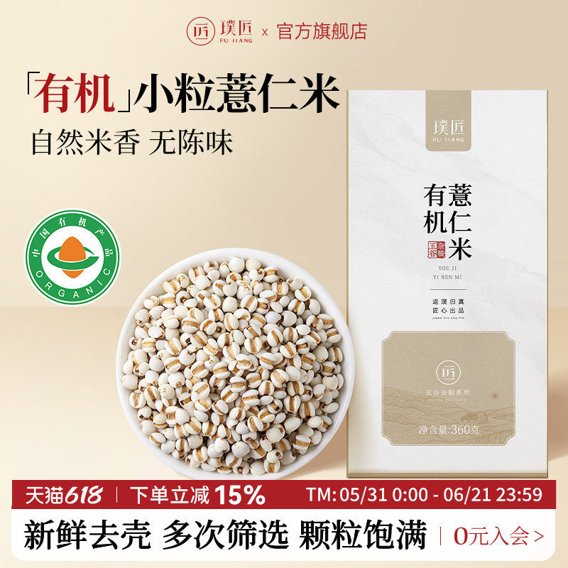 璞匠有机薏米新米东北小薏仁米生苡仁杂粮粗粮粥泡水搭配红豆芡实