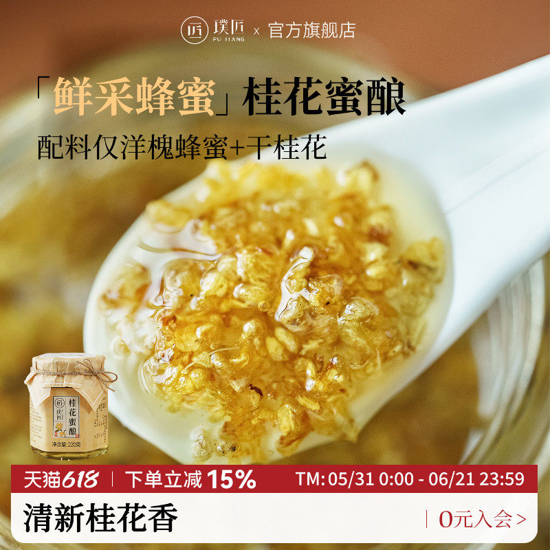 璞匠桂花蜜酿洋槐蜂蜜糖浆桂花酱官方旗舰店甜品烘焙冲饮面包果酱