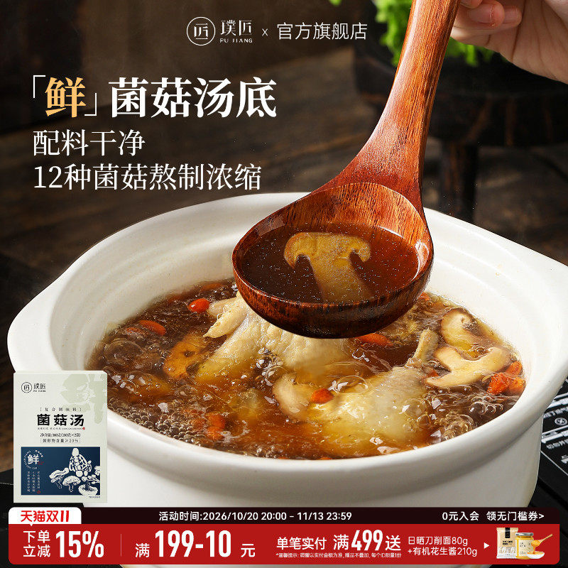 璞匠鲜菌菇汤包单人火锅底料串串香菌汤清汤不辣汤底汤锅米线调料