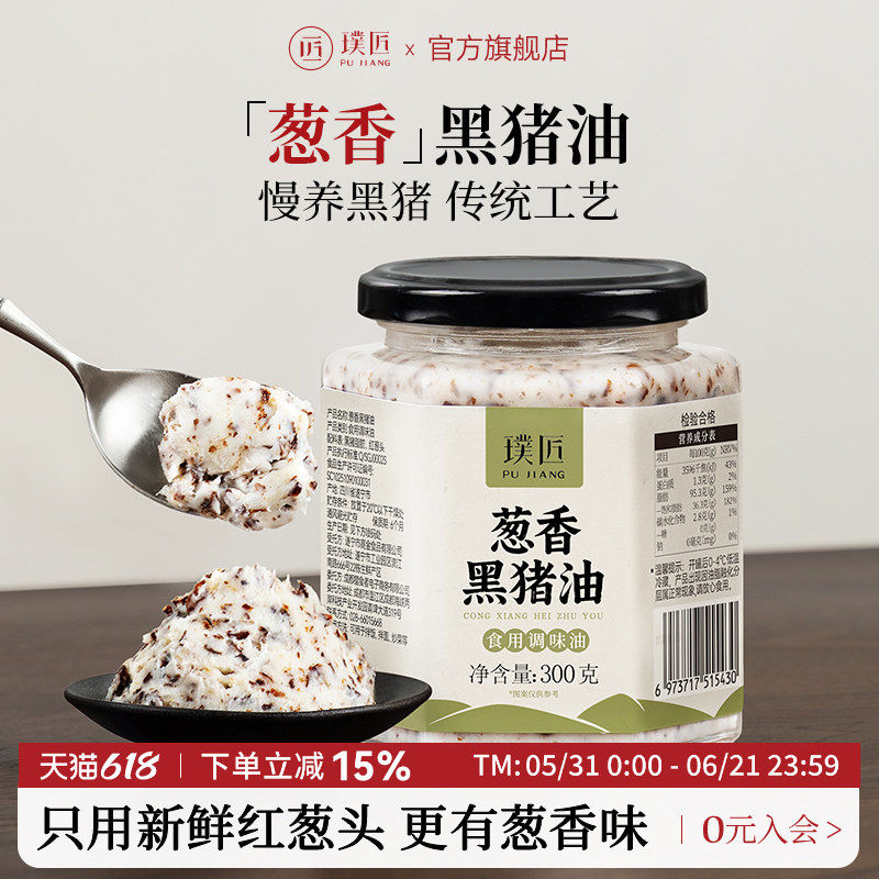 璞匠葱香黑猪油食用油家用红葱头猪油荤油拌面拌饭拌粉炒菜动物油