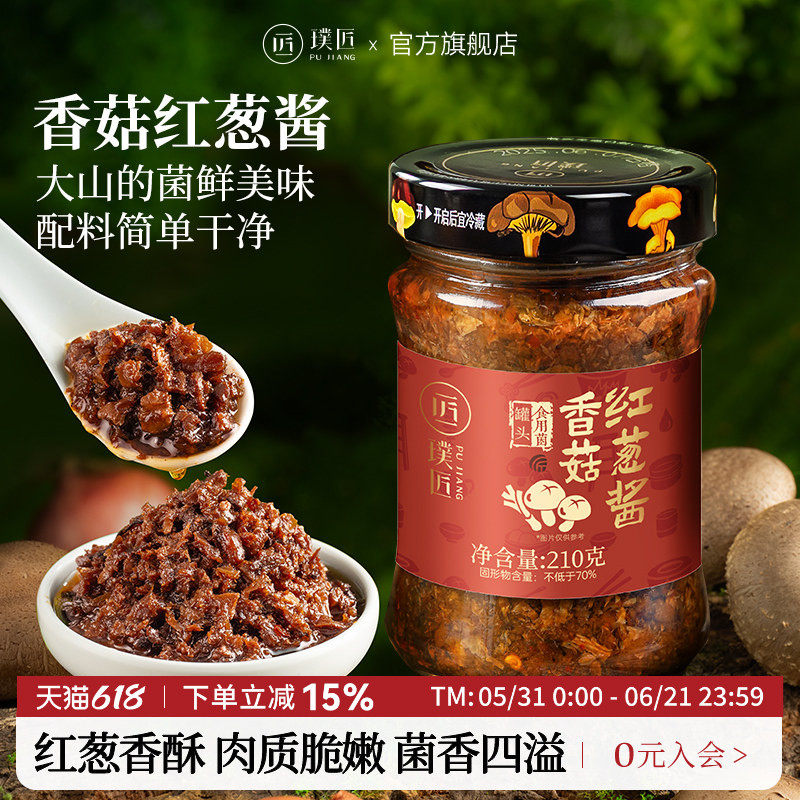 璞匠香菇酱红葱酱拌面拌饭酱即食蘑菇酱下饭菜辣椒酱调味酱菌菇酱