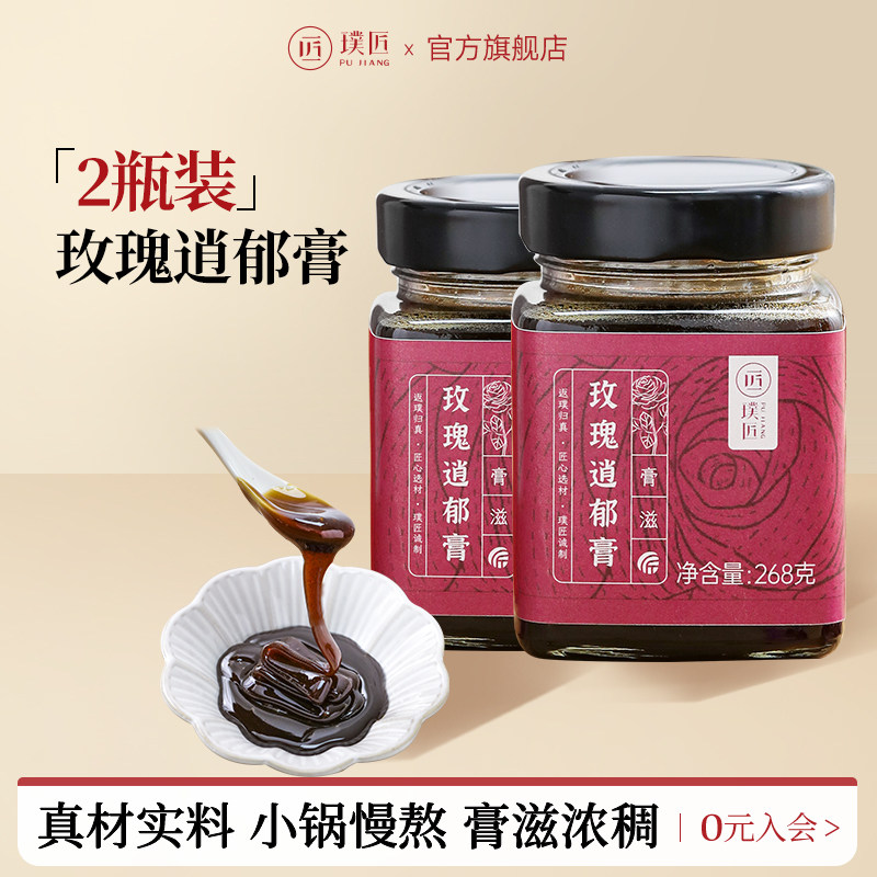 【组合装】璞匠玫瑰逍郁膏茯苓蜂蜜陈皮红枣桂圆膏滋2瓶装