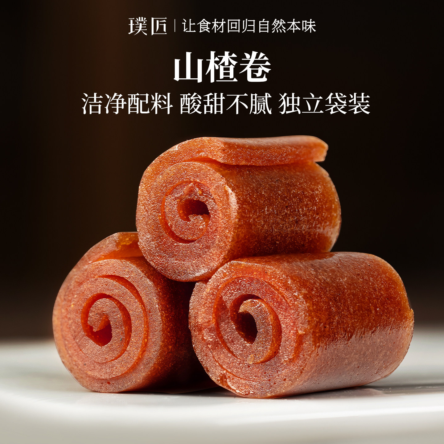 璞匠老式果丹皮山楂卷官方旗舰店果脯糕点山楂片袋装零食小吃食品