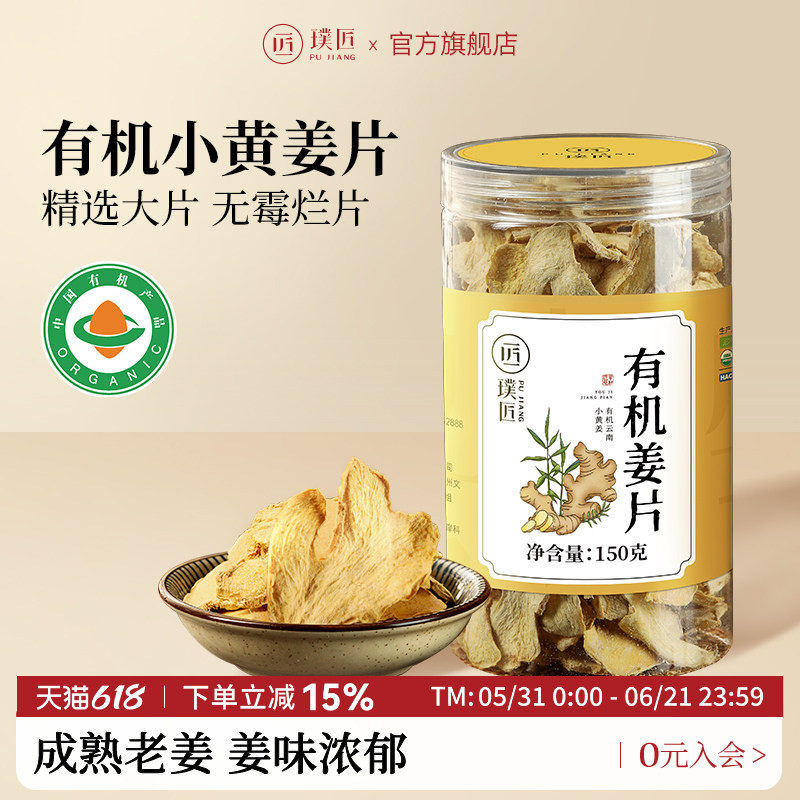 璞匠有机姜片云南小黄姜干姜片非红糖姜片食用生姜片泡茶泡水泡脚