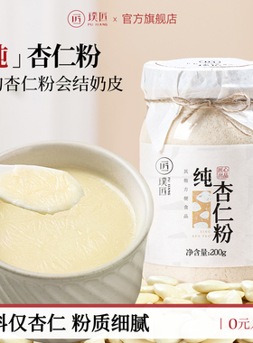 璞匠纯杏仁粉官方旗舰店冲饮熟南杏仁粉烘焙专用营养早餐粉七白饮
