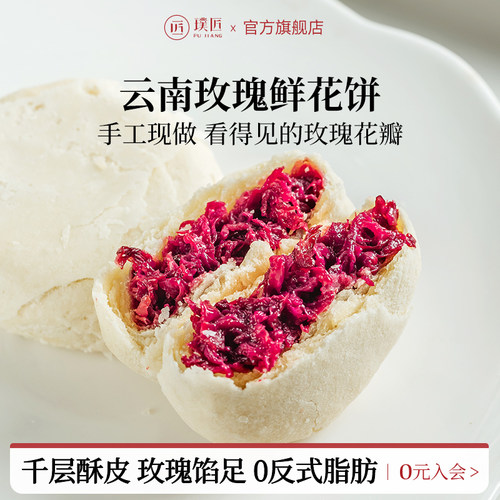 璞匠现烤传统糕点玫瑰鲜花饼