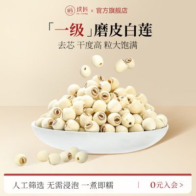 璞匠磨皮白莲干货去芯莲子