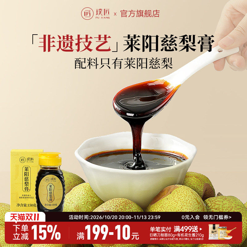璞匠莱阳慈梨膏官方旗舰店古法秋梨膏非枇杷膏非雪梨膏泡水即食品