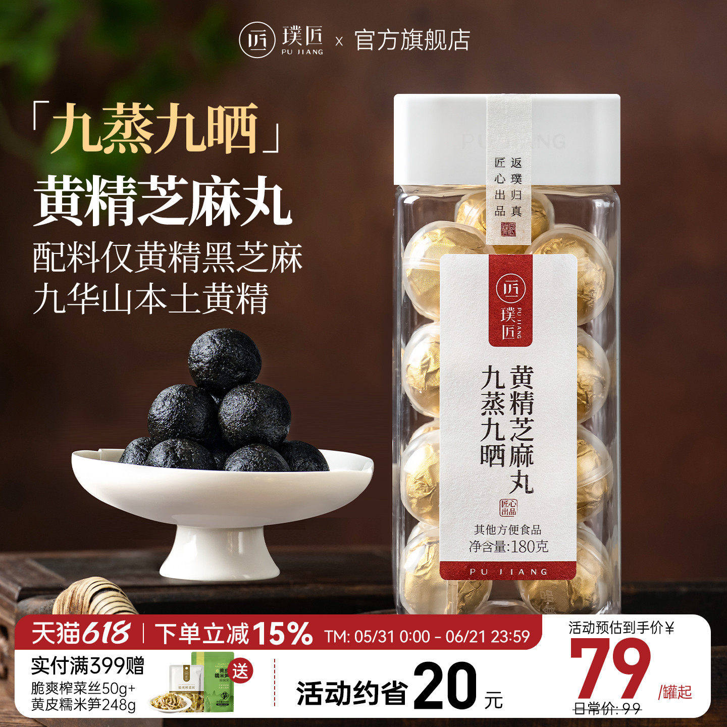 璞匠九蒸九晒黄精丸九华山辟谷丸黑芝麻丸即食零食九制芝麻球正品