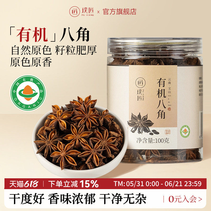 璞匠有机八角大料肉桂皮花椒砂仁干辣椒组合装干货香料调料香辛料